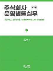 주식회사 운영법률실무