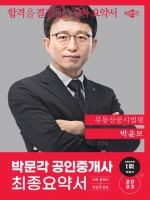 2023 박문각 공인중개사 박윤모 최종요약서 부동산공시법령