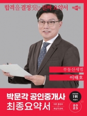 2023 박문각 공인중개사 이태호 최종요약서 부동산세법