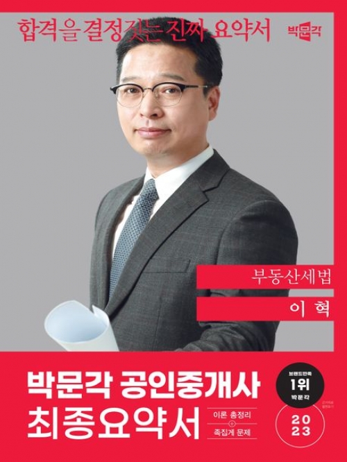 2023 박문각 공인중개사 이혁 최종요약서 부동산세법