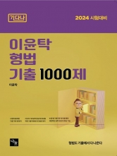 2024 기다나 이윤탁 형법 기출 1000제