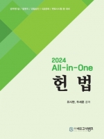 2024 대비 All-in-One 헌법