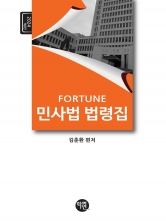 FORTUNE 민사법 법령집