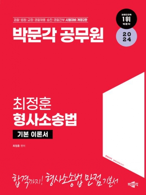 2024 박문각 공무원 최정훈 형사소송법 기본 이론서