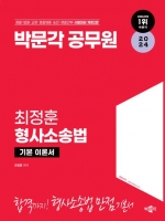 2024 박문각 공무원 최정훈 형사소송법 기본 이론서