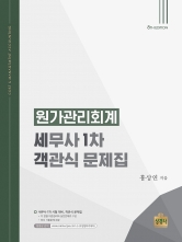 원가관리회계 세무사 1차 객관식 문제집