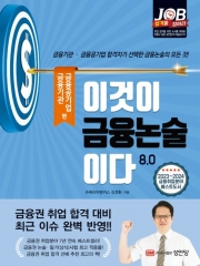 이것이 금융논술이다 8.0 금융기관 금융공기업편