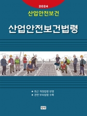 2024 산업안전보건법령