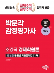 박문각 감정평가사 1차 조경국 경제학원론 13년간 단원별 기출문제집