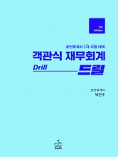 객관식 재무회계 Drill