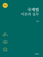 국제법 이론과 실무