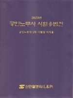 2023년 공인노무사 시험용 법전