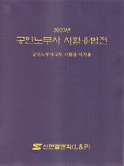 2023년 공인노무사 시험용 법전