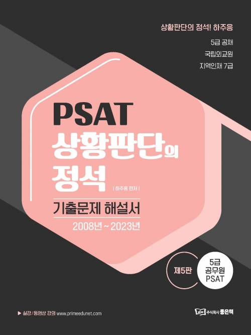 PSAT 상황판단의 정석 - 기출문제해설서