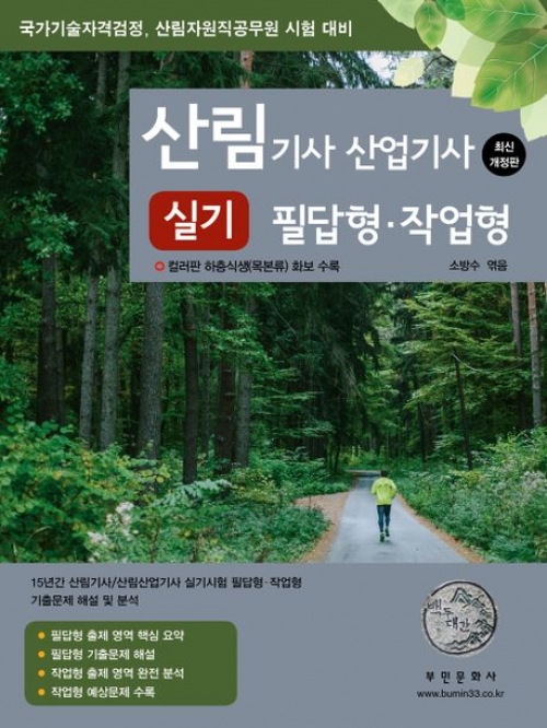 2024 산림기사 산업기사 실기 필답형+작업형