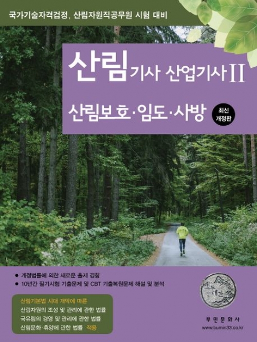 2023 산림기사 산업기사2-산림보호 임도 사방