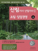 2023 산림기사 산업기사1-조림 임업경영