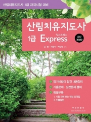 산림치유지도사 1급 Express