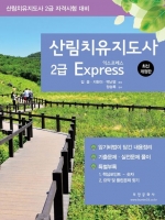 산림치유지도사 2급 Express