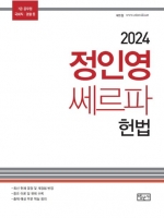 2024 정인영 쎄르파 헌법