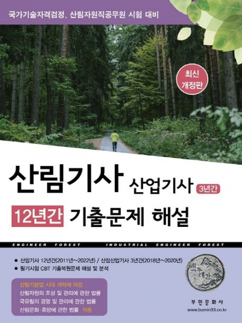 2023 산림기사 12년간 산업기사 3년간 기출문제 해설