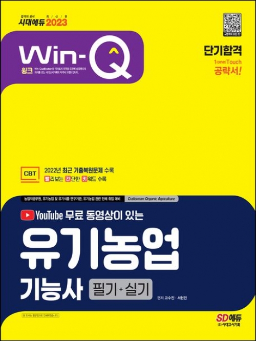 2023 유기농업기능사 필기+실기