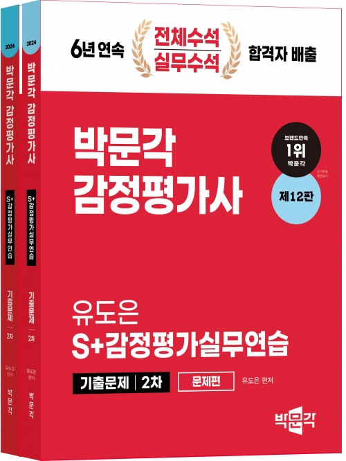 2024 박문각 감정평가사 2차 S+감정평가실무연습 기출문제 세트