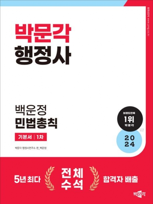 2024 박문각 행정사 1차 백운정 민법총칙 기본서