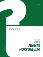 2024 CPA 경영학 기출문제+모의고사 4회