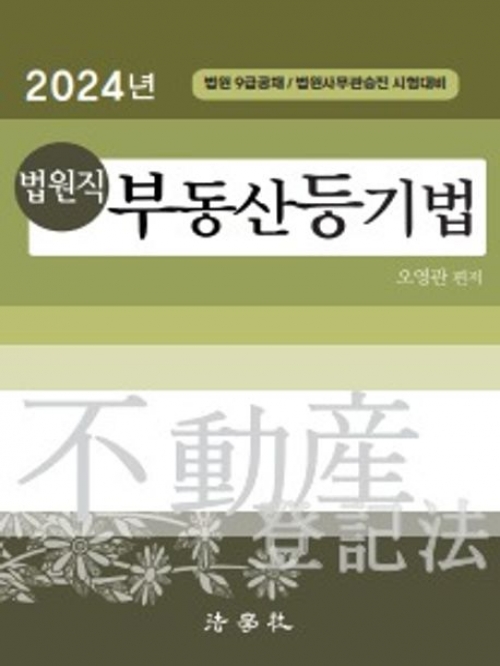 2024 법원직 부동산등기법