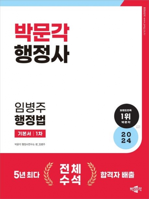 2024 박문각 행정사 1차 임병주 행정법 기본서