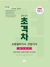 2024 초격자 소방설비기사 산업기사 필기-전기