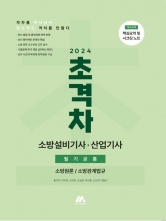 2024 초격자 소방설비기사 산업기사 필기공통