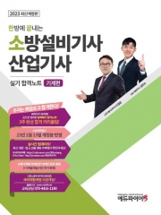 2023 소방설비기사 산업기사 실기 합격노트-기계편