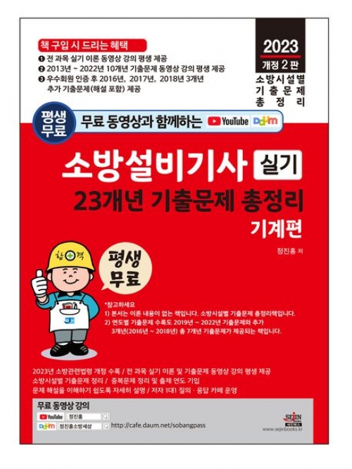 2023 소방설비기사 실기-기계편