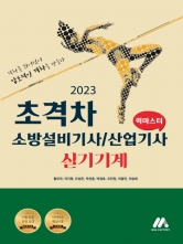 2023 소방설비기사 산업기사 실기-기계