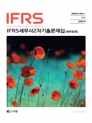IFRS 세무사2차기출문제집(재무회계)