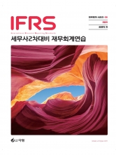 IFRS 세무사2차대비 재무회계연습