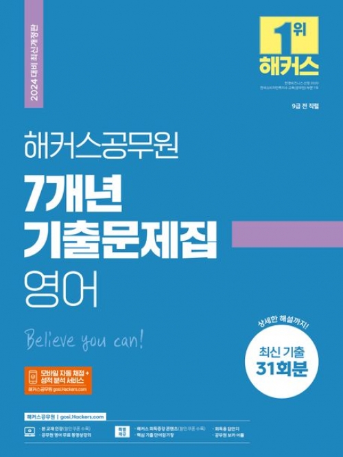 2024 해커스공무원 7개년 기출문제집 영어