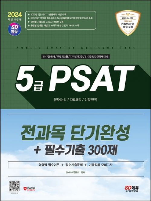 2024 최신판 SD에듀 5급 PSAT 전과목 단기완성 필수기출300제