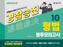 2024 속전속결 경찰승진 형법 봉투모의고사(10회)