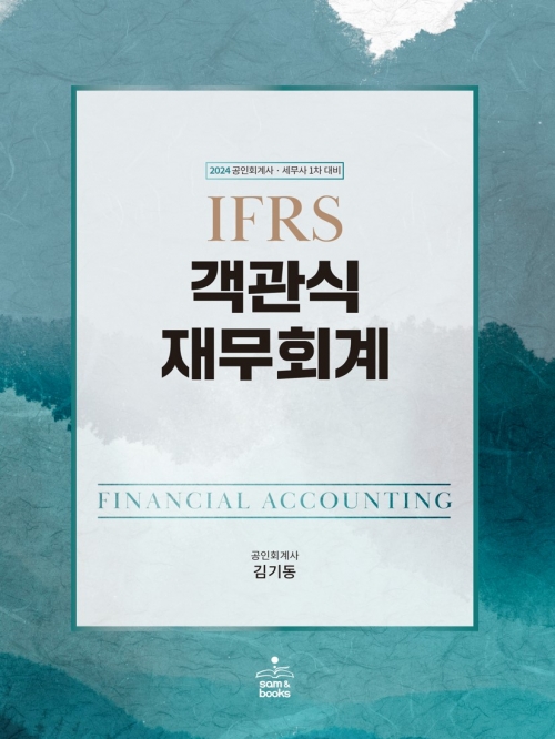 2024 IFRS 객관식 재무회계