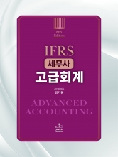 IFRS 세무사 고급회계