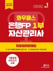 은행FP 1부 자산관리사 최종정리문제집