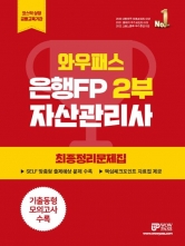 은행FP 2부 자산관리사(와우패스)