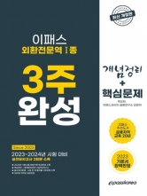 2023 외환전문역1종 3주완성