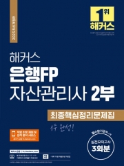 2023 은행FP 자산관리사 2부 최종핵심정리문제집