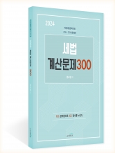 2024 세법 계산문제 300