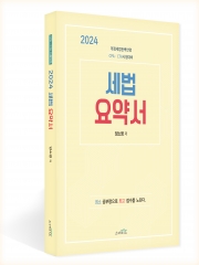 2024 세법 요약서 (2쇄)