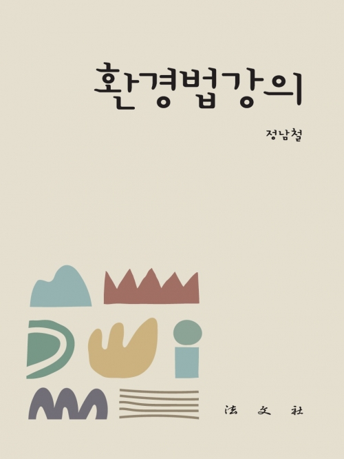 환경법 강의